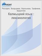Калмыцкий язык: лексикология