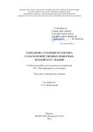 Разведение, селекция и генетика сельскохозяйственных животных. Краткий курс лекций