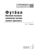 Футбол. Обучение базовым элементам тактики зонного прессинга