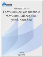 Гостиничное хозяйство и гостиничный сервис : учеб. пособие 