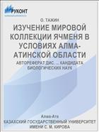 ИЗУЧЕНИЕ МИРОВОЙ КОЛЛЕКЦИИ ЯЧМЕНЯ В УСЛОВИЯХ АЛМА-АТИНСКОЙ ОБЛАСТИ