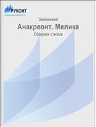 Анакреонт. Мелика