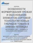 ОСОБЕННОСТИ ФОРМИРОВАНИЯ УРОЖАЯ И ОБОСНОВАНИЕ ЭЛЕМЕНТОВ СОРТОВОЙ ТЕХНОЛОГИИ НОВЫХ ГИБРИДОВ ТОМАТА В ЗИМНИХ ТЕПЛИЦАХ