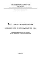 Актуальные проблемы науки в студенческих исследованиях - 2015: материалы II Всерос. очно-заоч. науч.-практ. студен. конф. [от 17 апреля 2015 г.]