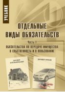 Отдельные виды обязательств. В 3 ч. Ч. 1. Обязательства по передаче имущества в собственность и в пользование
