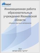 Инновационная работа образовательных учреждений Ивановской области