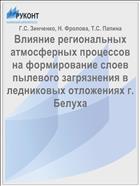 Влияние региональных атмосферных процессов на формирование слоев пылевого загрязнения в ледниковых отложениях г. Белуха