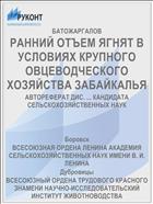 РАННИЙ ОТЪЕМ ЯГНЯТ В УСЛОВИЯХ КРУПНОГО ОВЦЕВОДЧЕСКОГО ХОЗЯЙСТВА ЗАБАЙКАЛЬЯ