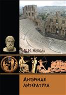 Античная литература