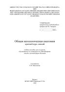 Общая патологическая анатомия. Краткий курс лекций