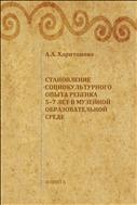  Становление социокультурного опыта ребенка 5-7 лет в музейной образовательной среде