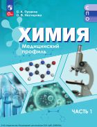 Химия. Медицинский профиль. В 2 ч. Ч. 1