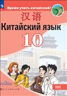 Китайский язык. Второй иностранный язык. 10 класс. Базовый уровень. Электронная форма учебника