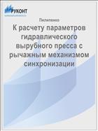 К расчету параметров гидравлического вырубного пресса с рычажным механизмом синхронизации