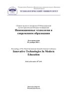Инновационные технологии в современном образовании