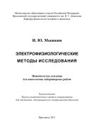 Электрофизиологические методы исследования
