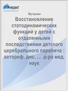 Восстановление статодинамических функций у детей с отдаленными последствиями детского церебрального паралича : автореф. дис. ...  д-ра мед. наук