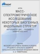 МАСС-СПЕКТРОМЕТРИЧЕСКОЕ ИССЛЕДОВАНИЕ НЕКОТОРЫХ БИОГЕННЫХ ИНДОЛЬНЫХ СТРУКТУР