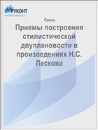 Приемы построения стилистической двуплановости в произведениях Н.С. Лескова