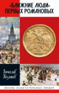 «Ближние люди» первых Романовых