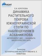 ДИНАМИКА РАСТИТЕЛЬНОГО ПОКРОВА ЮЖНОУКРАИНСКОЙ СТЕПИ ПО НАБЛЮДЕНИЯМ В АСКАНИИ-НОВА