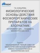 ФИЗИОЛОГИЧЕСКИЕ ОСНОВЫ ДЕЙСТВИЯ ФОСФОРОРГАНИЧЕСКИХ ПРЕПАРАТОВ НА ХЛОПЧАТНИК