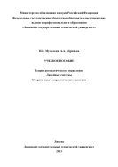 Теория автоматического управления. Линейные системы 