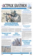 Страж Балтики
