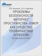  ПРОБЛЕМЫ БЕЗОПАСНОСТИ ИНТЕРНЕТ ПРОСТРАНСТВА: ЮМОР КАК СРЕДСТВО ПРОФИЛАКТИКИ АГРЕССИИ