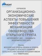 ОРГАНИЗАЦИОННО-ЭКОНОМИЧЕСКИЕ АСПЕКТЫ ПОВЫШЕНИЯ ЭФФЕКТИВНОСТИ МЕХАНИЗАЦИИ ОВОЩЕВОДСТВА ОТКРЫТОГО ГРУНТА