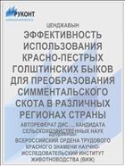 ЭФФЕКТИВНОСТЬ ИСПОЛЬЗОВАНИЯ КРАСНО-ПЕСТРЫХ ГОЛШТИНСКИХ БЫКОВ ДЛЯ ПРЕОБРАЗОВАНИЯ СИММЕНТАЛЬСКОГО СКОТА В РАЗЛИЧНЫХ РЕГИОНАХ СТРАНЫ