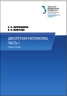 Дискретная математика. Ч. I