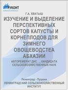 ИЗУЧЕНИЕ И ВЫДЕЛЕНИЕ ПЕРСПЕКТИВНЫХ СОРТОВ КАПУСТЫ И КОРНЕПЛОДОВ ДЛЯ ЗИМНЕГО ОВОЩЕВОДСТЕА АБХАЗИИ