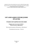 Организация и проведение практик по направлению 44.04.01 – Педагогическое образование