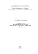 Строение атома и периодическая система химических элементов Д.И.Менделеева