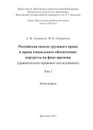 Российская школа трудового права и права социального обеспечения: портреты на фоне времени (сравнительно-правовое исследование). В 2 т. Т. 1