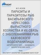 ПАРАЗИТЫ И ПАРАЗИТОЗЫ РЫБ ВАСИЛЬЕВСКОГО НЕРЕСТОВО-ВЫРАСТНОГО ХОЗЯЙСТВА И ИХ СВЯЗЬ С ЗАБОЛЕВАНИЯМИ РЫБ КАХОВСКОГО ВОДОХРАНИЛИЩА