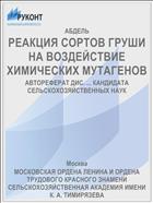 РЕАКЦИЯ СОРТОВ ГРУШИ НА ВОЗДЕЙСТВИЕ ХИМИЧЕСКИХ МУТАГЕНОВ