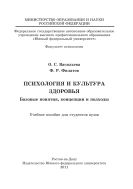 Психология и культура здоровья. Базовые понятия, концепции и подходы