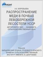РАСПРОСТРАНЕНИЕ МЕДИ В ПОЧВАХ ЛЕВОБЕРЕЖНОЙ ЛЕСОСТЕПИ УССР