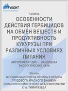 ОСОБЕННОСТИ ДЕЙСТВИЯ ГЕРБИЦИДОВ НА ОБМЕН ВЕЩЕСТВ И ПРОДУКТИВНОСТЬ КУКУРУЗЫ ПРИ РАЗЛИЧНЫХ УСЛОВИЯХ ПИТАНИЯ