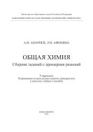 Общая химия. Сборник заданий с примерами решений