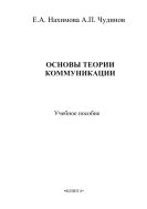 Основы теории коммуникации