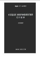 Общая морфология суши. Т. 2.