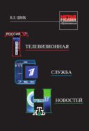 Телевизионная служба новостей