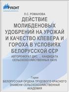 ДЕЙСТВИЕ МОЛИБДЕНОВЫХ УДОБРЕНИЙ НА УРОЖАЙ И КАЧЕСТВО КЛЕВЕРА И ГОРОХА В УСЛОВИЯХ БЕЛОРУССКОЙ ССР