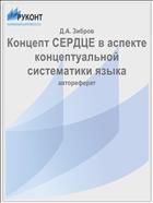 Концепт СЕРДЦЕ в аспекте концептуальной систематики языка