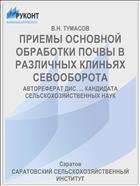ПРИЕМЫ ОСНОВНОЙ ОБРАБОТКИ ПОЧВЫ В РАЗЛИЧНЫХ КЛИНЬЯХ СЕВООБОРОТА