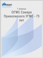 ОГМС Самара Приволжского УГМС - 75 лет