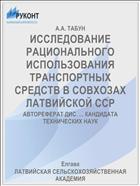 ИССЛЕДОВАНИЕ РАЦИОНАЛЬНОГО ИСПОЛЬЗОВАНИЯ ТРАНСПОРТНЫХ СРЕДСТВ В СОВХОЗАХ ЛАТВИЙСКОЙ ССР